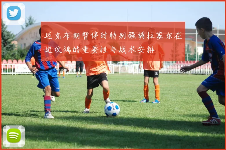 迈克布朗暂停时特别强调拉塞尔在进攻端的重要性与战术安排