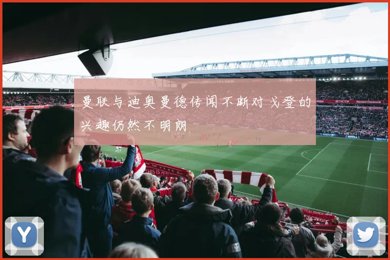 曼联与迪奥曼德传闻不断对戈登的兴趣仍然不明朗
