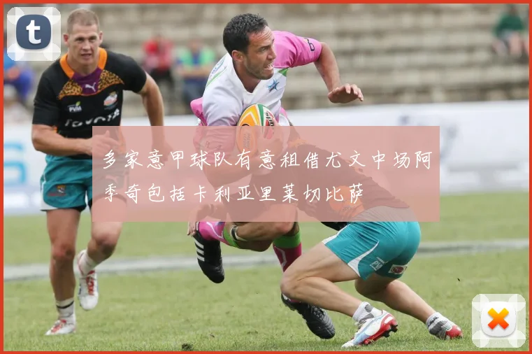 多家意甲球队有意租借尤文中场阿季奇包括卡利亚里莱切比萨