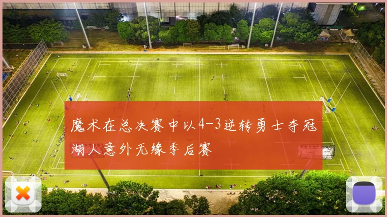 魔术在总决赛中以4-3逆转勇士夺冠湖人意外无缘季后赛