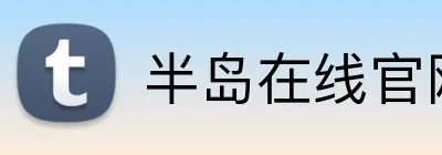 半岛在线官网登录 logo