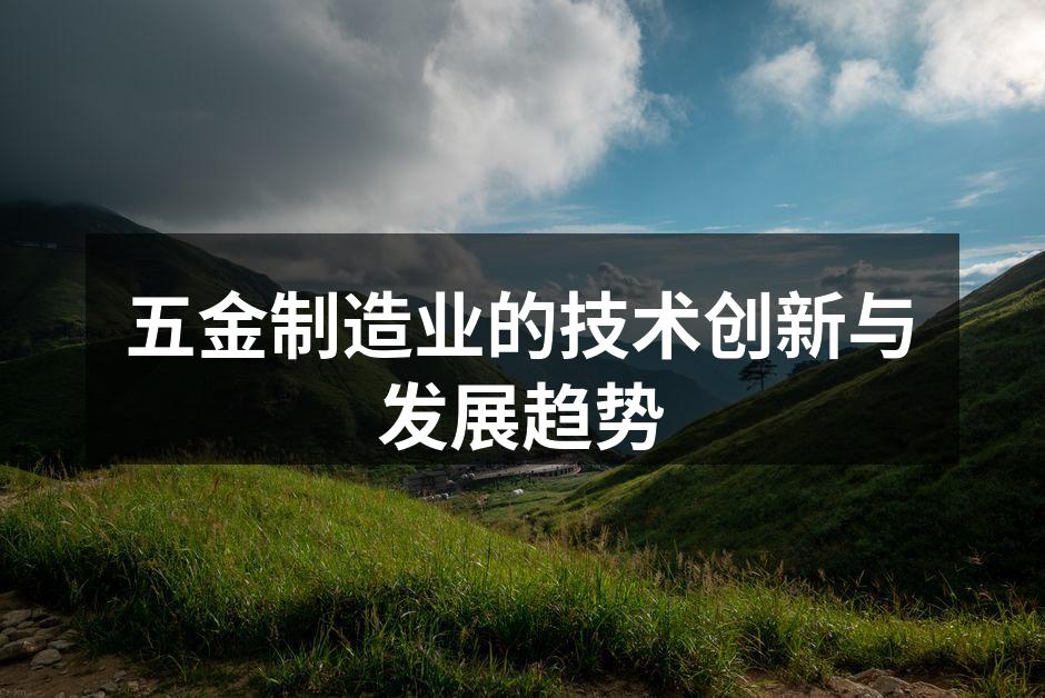 五金制造业的技术创新与发展趋势
