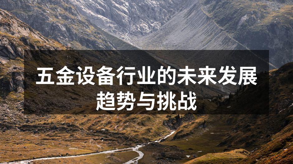 五金设备行业的未来发展趋势与挑战