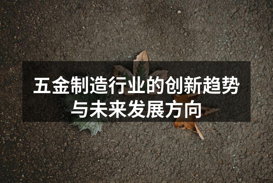 五金制造行业的创新趋势与未来发展方向