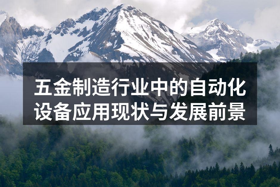 五金制造行业中的自动化设备应用现状与发展前景