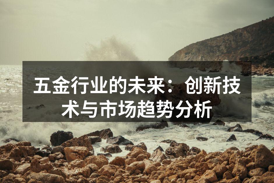 五金行业的未来:创新技术与市场趋势分析