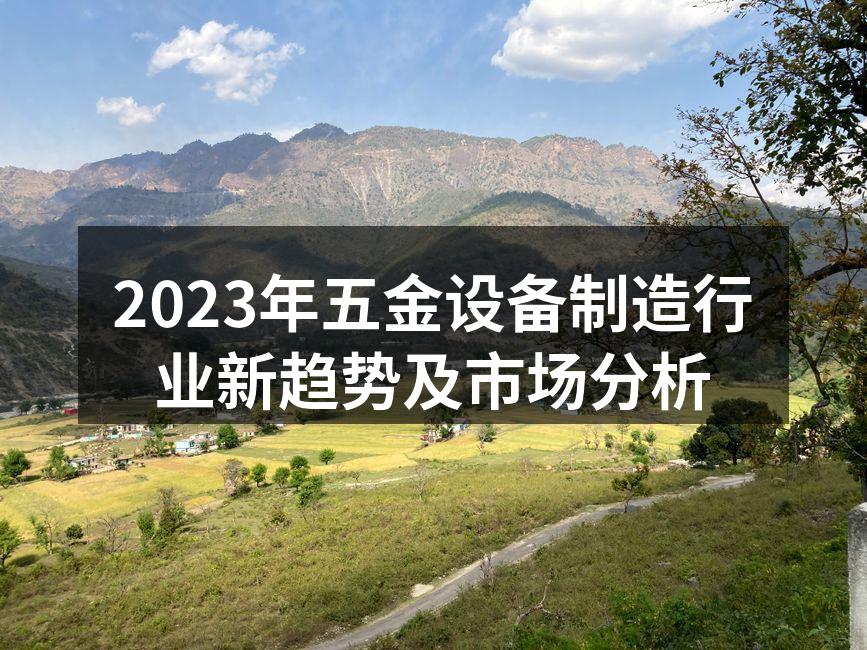 2023年五金设备制造行业新趋势及市场分析