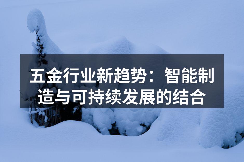 五金行业新趋势:智能制造与可持续发展的结合